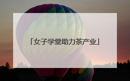 女子学堂助力茶产业