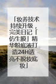 妆养技术持续升级，完美日记「仿生膜」精华粉底液打造24H透亮不脱妆底妆