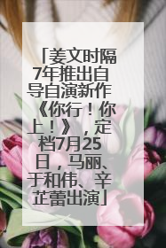 姜文时隔7年推出自导自演新作《你行！你上！》，定档7月25日，马丽、于和伟、辛芷蕾出演