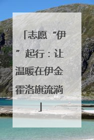 志愿“伊”起行：让温暖在伊金霍洛旗流淌