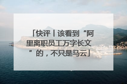 快评丨该看到“阿里离职员工万字长文”的，不只是马云