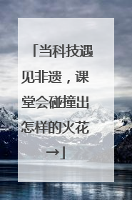 当科技遇见非遗，课堂会碰撞出怎样的火花→