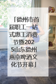 德州市首届职工一站式惠工消费节暨2025山东德州燕京啤酒文化节开幕