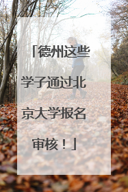 德州这些学子通过北京大学报名审核！