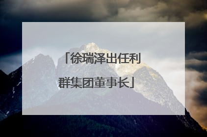 徐瑞泽出任利群集团董事长