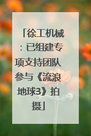 徐工机械：已组建专项支持团队参与《流浪地球3》拍摄