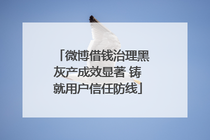 微博借钱治理黑灰产成效显著 铸就用户信任防线