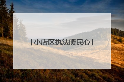 小店区执法暖民心