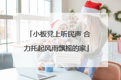 小板凳上听民声 合力托起风雨飘摇的家