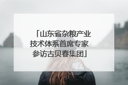 山东省杂粮产业技术体系首席专家参访古贝春集团