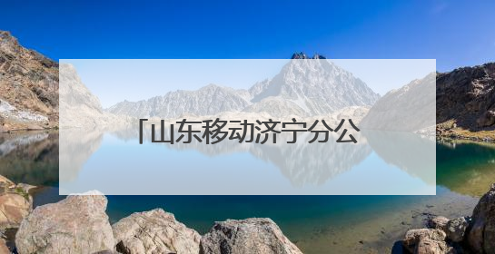 山东移动济宁分公司护航2025年高考考生逐梦未来