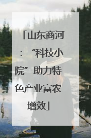 山东商河：“科技小院”助力特色产业富农增效