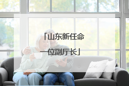 山东新任命一位副厅长