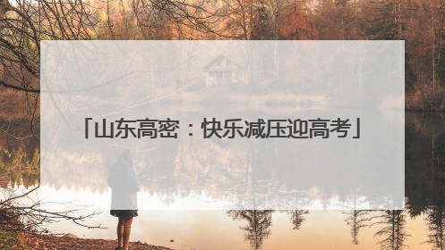 山东高密：快乐减压迎高考