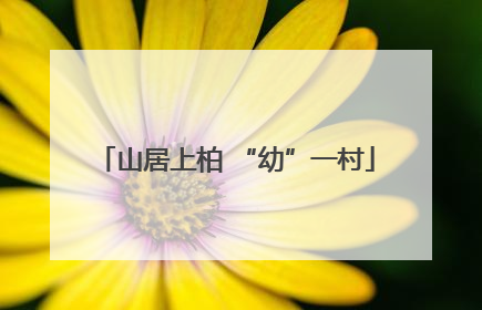 山居上柏 “幼”一村