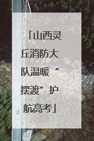 山西灵丘消防大队温暖“摆渡”护航高考