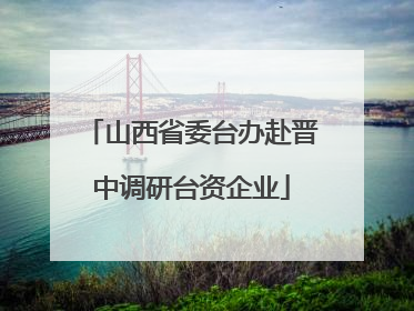 山西省委台办赴晋中调研台资企业