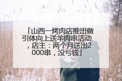 山西一烤肉店推出做引体向上送羊肉串活动，店主：两个月送出2000串，没亏钱