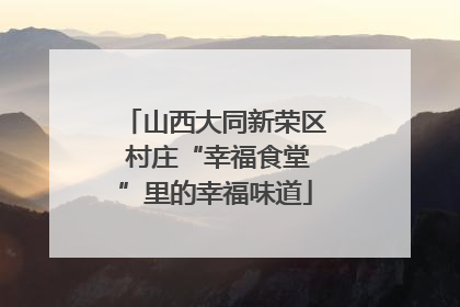 山西大同新荣区 村庄“幸福食堂”里的幸福味道