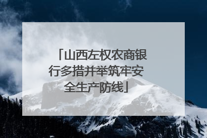 山西左权农商银行多措并举筑牢安全生产防线