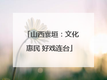 山西襄垣：文化惠民 好戏连台