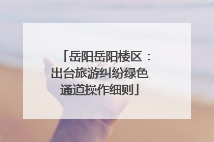 岳阳岳阳楼区：出台旅游纠纷绿色通道操作细则
