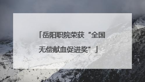 岳阳职院荣获“全国无偿献血促进奖”