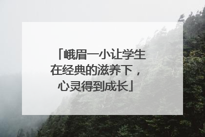 峨眉一小让学生在经典的滋养下,心灵得到成长