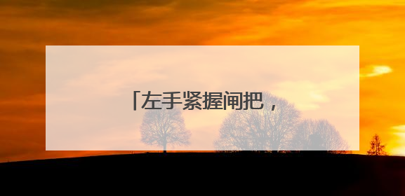 左手紧握闸把，右手传递微光