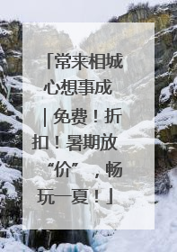 常来相城 心想事成｜免费！折扣！暑期放“价”，畅玩一夏！