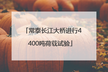 常泰长江大桥进行4400吨荷载试验