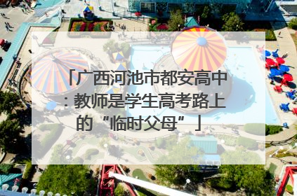 广西河池市都安高中：教师是学生高考路上的“临时父母”