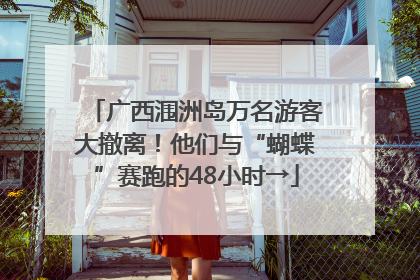 广西涠洲岛万名游客大撤离！他们与“蝴蝶”赛跑的48小时→