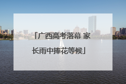 广西高考落幕 家长雨中捧花等候