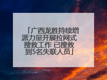 广西龙胜持续增派力量开展拉网式搜救工作 已搜救到5名失联人员