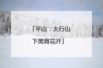 平山：太行山下美育花开