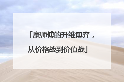 康师傅的升维博弈，从价格战到价值战