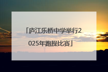 庐江乐桥中学举行2025年跑操比赛