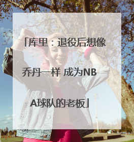 库里:退役后想像乔丹一样 成为NBA球队的老板