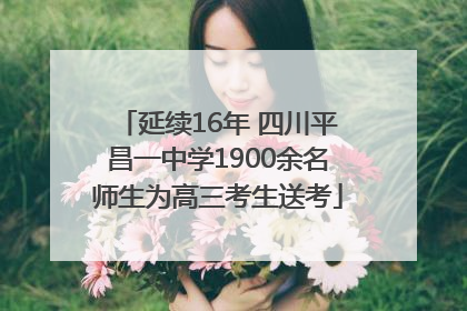 延续16年 四川平昌一中学1900余名师生为高三考生送考