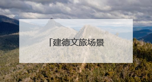 建德文旅场景“上新” 活跃“夏日经济”