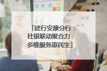 建行安康分行：社银联动聚合力 多维服务惠民生