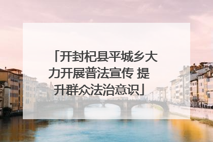 开封杞县平城乡大力开展普法宣传 提升群众法治意识