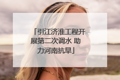 引江济淮工程开展第二次调水 助力河南抗旱