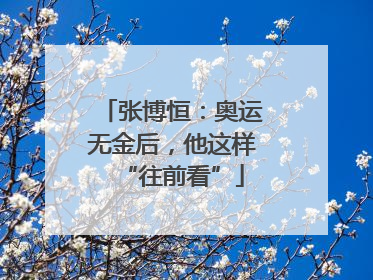 张博恒：奥运无金后，他这样“往前看”