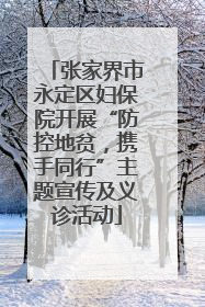 张家界市永定区妇保院开展“防控地贫，携手同行”主题宣传及义诊活动