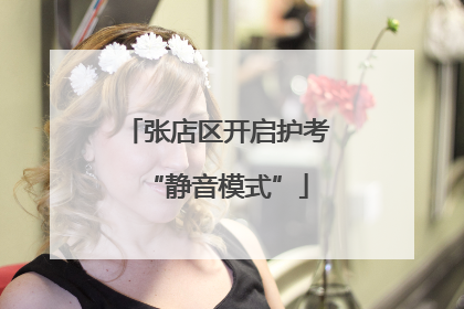 张店区开启护考“静音模式”