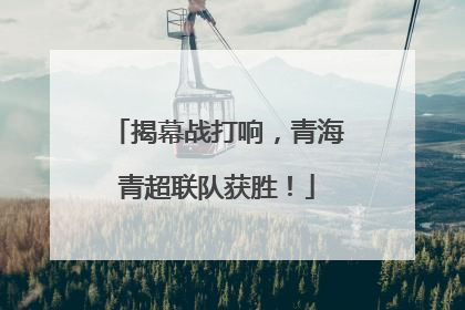 揭幕战打响，青海青超联队获胜！