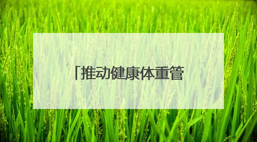推动健康体重管理 四川省第三届“健走天府·万步有约”活动启动