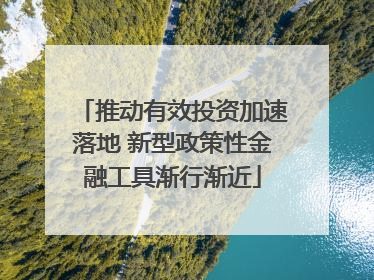 推动有效投资加速落地 新型政策性金融工具渐行渐近
